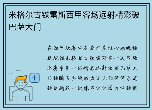 米格尔古铁雷斯西甲客场远射精彩破巴萨大门 米格尔古铁雷斯西甲客场远射精彩破巴萨大门