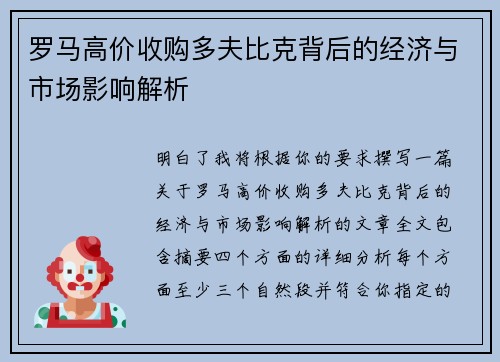 罗马高价收购多夫比克背后的经济与市场影响解析