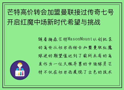芒特高价转会加盟曼联接过传奇七号开启红魔中场新时代希望与挑战 芒特高价转会加盟曼联接过传奇七号开启红魔中场新时代希望与挑战