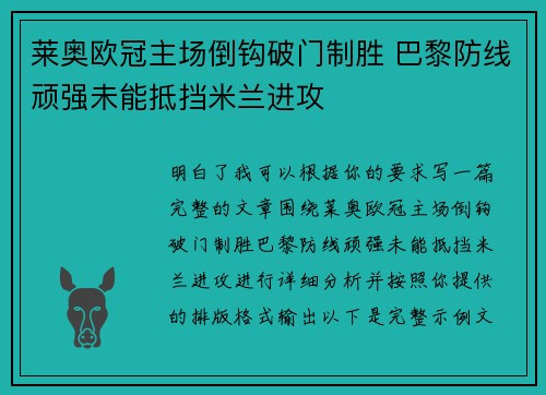 莱奥欧冠主场倒钩破门制胜 巴黎防线顽强未能抵挡米兰进攻