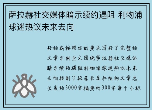 萨拉赫社交媒体暗示续约遇阻 利物浦球迷热议未来去向 萨拉赫社交媒体暗示续约遇阻 利物浦球迷热议未来去向