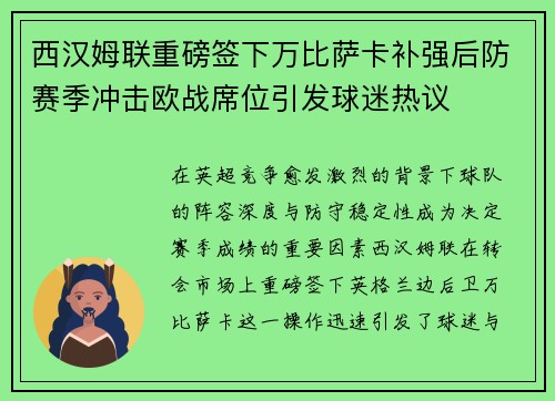 西汉姆联重磅签下万比萨卡补强后防赛季冲击欧战席位引发球迷热议