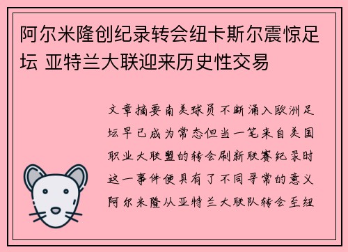 阿尔米隆创纪录转会纽卡斯尔震惊足坛 亚特兰大联迎来历史性交易 阿尔米隆创纪录转会纽卡斯尔震惊足坛 亚特兰大联迎来历史性交易