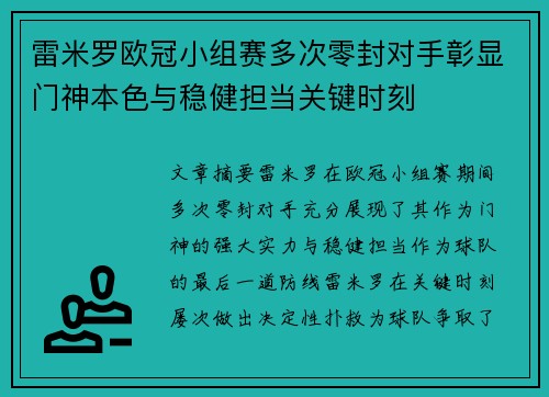 雷米罗欧冠小组赛多次零封对手彰显门神本色与稳健担当关键时刻