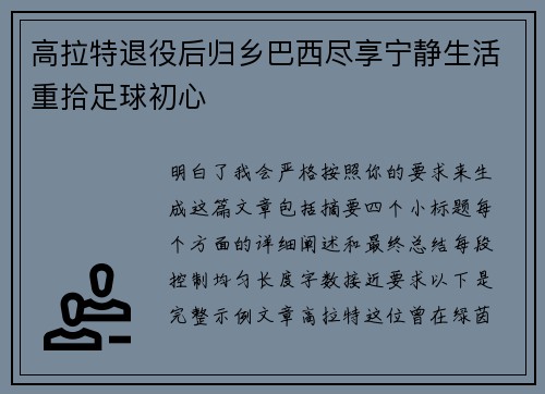高拉特退役后归乡巴西尽享宁静生活重拾足球初心