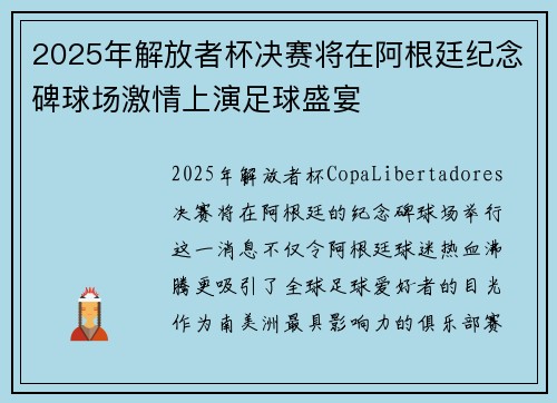 2025年解放者杯决赛将在阿根廷纪念碑球场激情上演足球盛宴