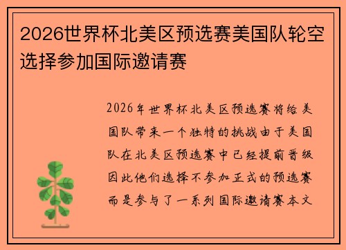 2026世界杯北美区预选赛美国队轮空选择参加国际邀请赛