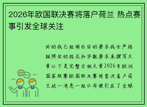2026年欧国联决赛将落户荷兰 热点赛事引发全球关注