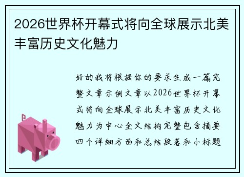 2026世界杯开幕式将向全球展示北美丰富历史文化魅力 2026世界杯开幕式将向全球展示北美丰富历史文化魅力