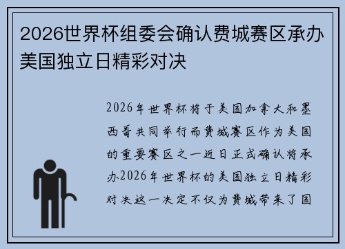 2026世界杯组委会确认费城赛区承办美国独立日精彩对决