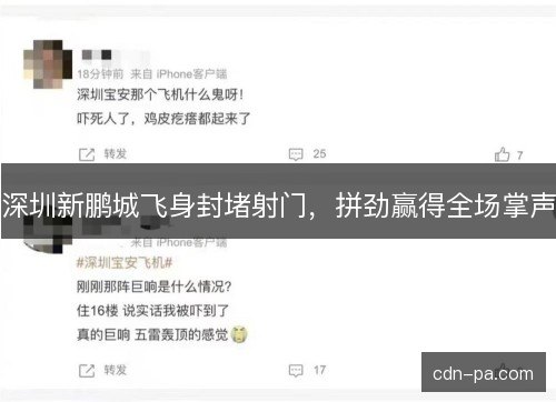 深圳新鹏城飞身封堵射门,拼劲赢得全场掌声 深圳新鹏城飞身封堵射门,拼劲赢得全场掌声