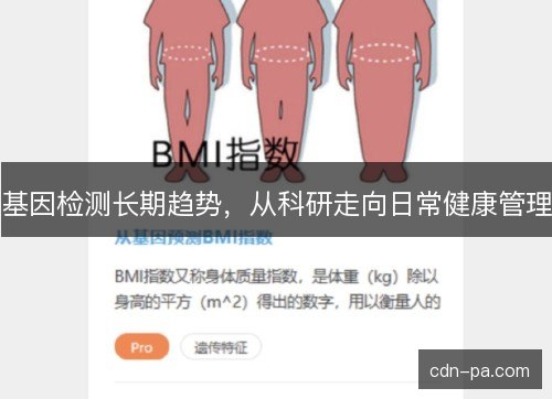 基因检测长期趋势，从科研走向日常健康管理