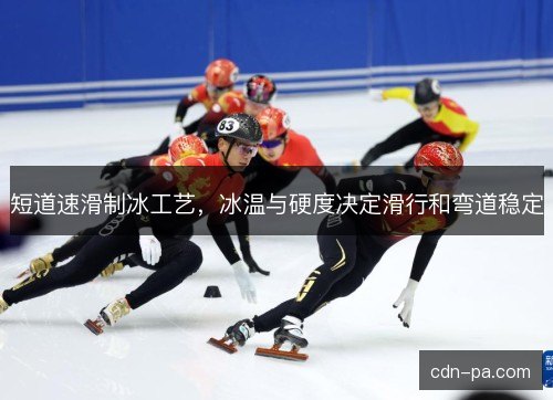 短道速滑制冰工艺，冰温与硬度决定滑行和弯道稳定