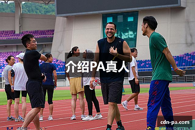 介绍PA真人